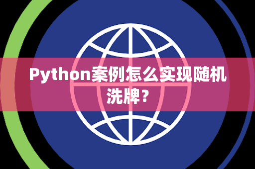 Python案例怎么实现随机洗牌？