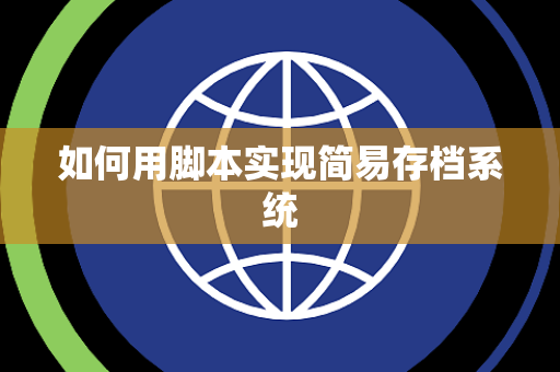 如何用脚本实现简易存档系统
