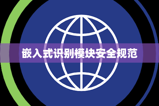 嵌入式识别模块安全规范