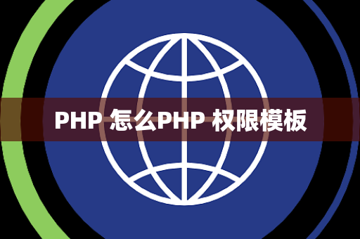 PHP 怎么PHP 权限模板