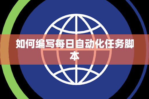 如何编写每日自动化任务脚本
