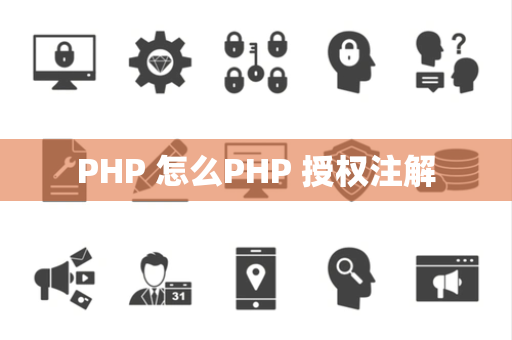 PHP 怎么PHP 授权注解