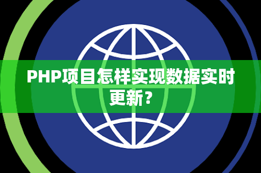 PHP项目怎样实现数据实时更新? PHP项目怎样实现数据实时更新?