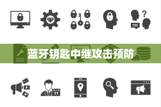 蓝牙钥匙中继攻击预防