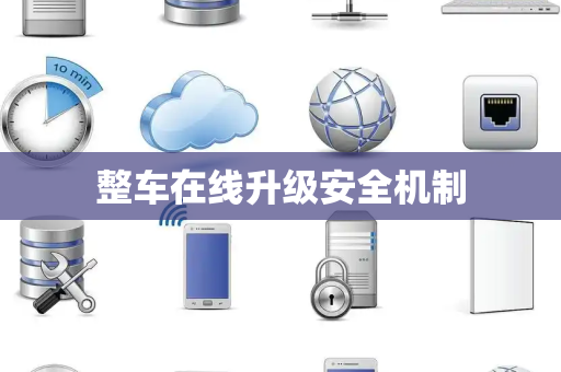 整车在线升级安全机制