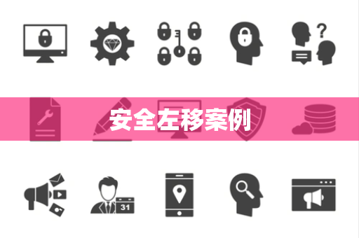 安全左移案例