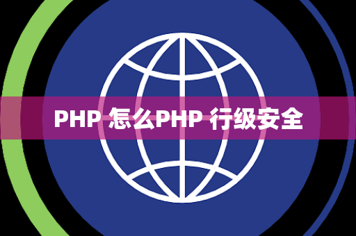 PHP 怎么PHP 行级安全