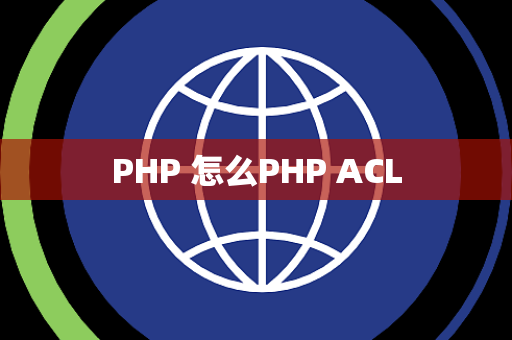 PHP 怎么PHP ACL