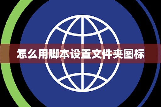 怎么用脚本设置文件夹图标
