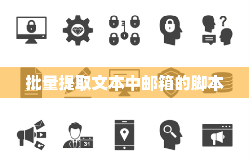 批量提取文本中邮箱的脚本