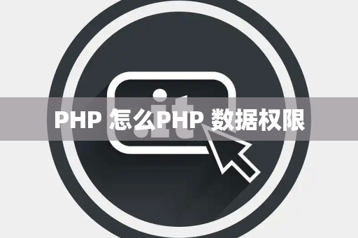 PHP 怎么PHP 数据权限