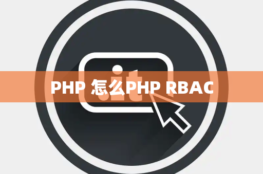 PHP 怎么PHP RBAC