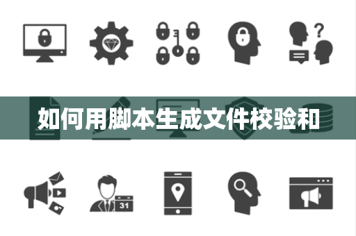 如何用脚本生成文件校验和