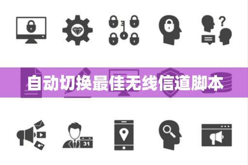 自动切换最佳无线信道脚本