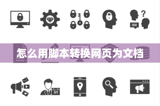怎么用脚本转换网页为文档