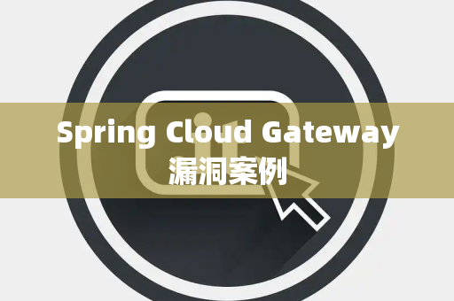 Spring Cloud Gateway漏洞案例