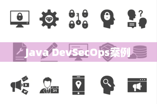 Java DevSecOps案例
