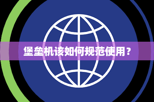 堡垒机该如何规范使用？