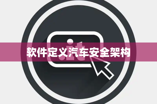 软件定义汽车安全架构
