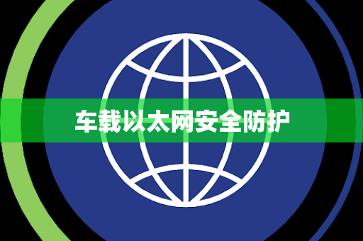 车载以太网安全防护