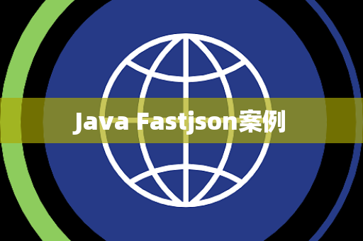 Java Fastjson案例