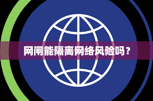 网闸能隔离网络风险吗？