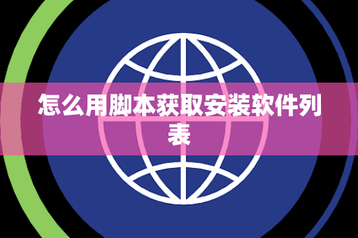 怎么用脚本获取安装软件列表