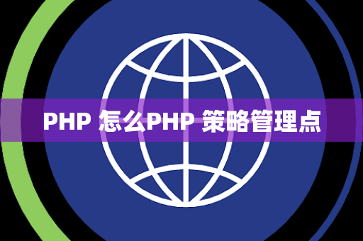 PHP 怎么PHP 策略管理点