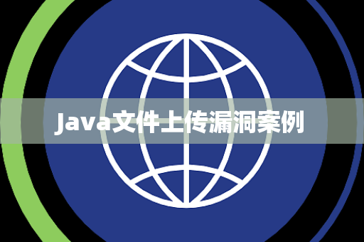 Java文件上传漏洞案例