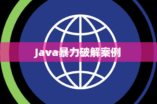 Java暴力破解案例