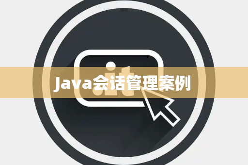 Java会话管理案例