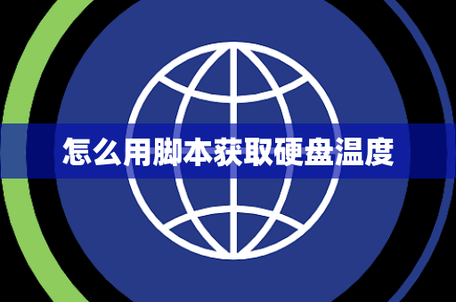 怎么用脚本获取硬盘温度