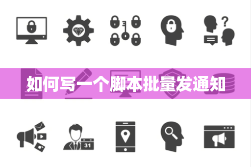 如何写一个脚本批量发通知