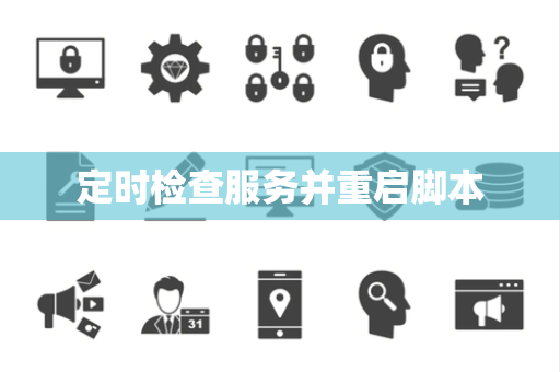 定时检查服务并重启脚本