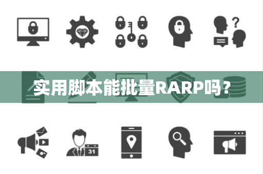 实用脚本能批量RARP吗? 实用脚本能批量RARP吗?