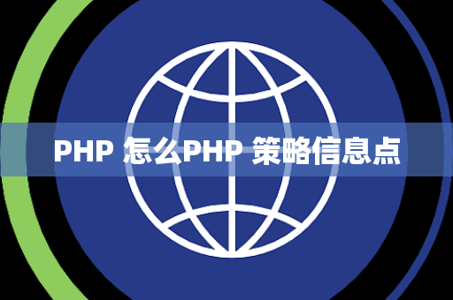 PHP 怎么PHP 策略信息点