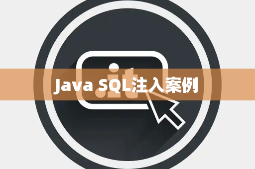 Java SQL注入案例