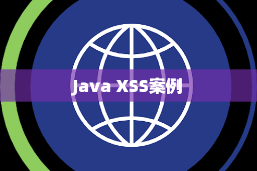 Java XSS案例
