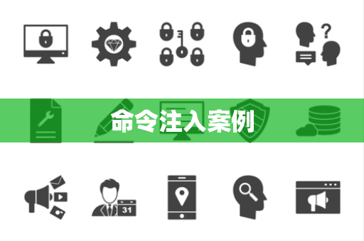 命令注入案例