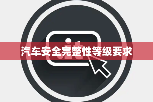 汽车安全完整性等级要求