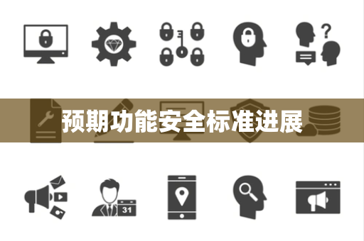 预期功能安全标准进展