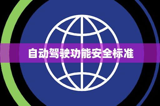 自动驾驶功能安全标准