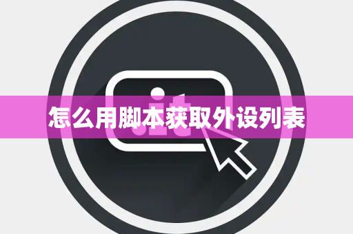 怎么用脚本获取外设列表