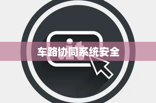 车路协同系统安全