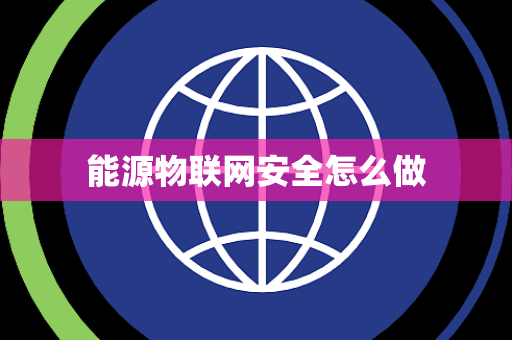 能源物联网安全怎么做