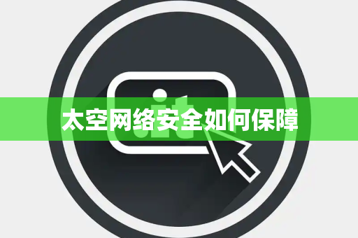 太空网络安全如何保障