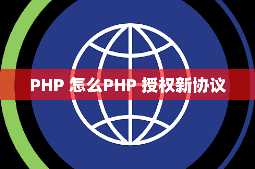 PHP 怎么PHP 授权新协议