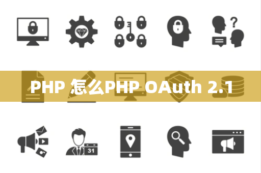 PHP 怎么PHP OAuth 2.1