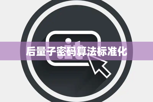 后量子密码算法标准化