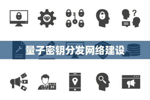 量子密钥分发网络建设